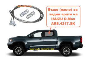 Въже (жило) за заден стъклоповдигач на Isuzu D-Max