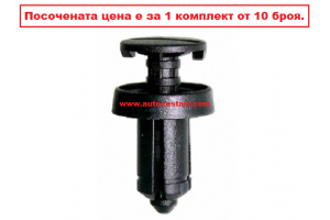 Дюбел (щипка, копче) 10 броя